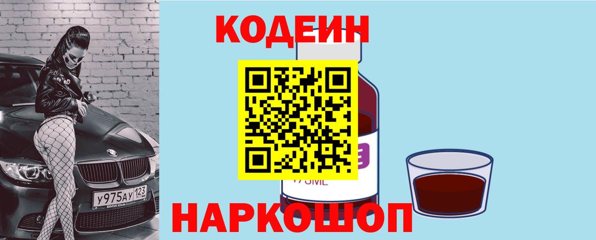 Кодеиновый сироп Lean Purple Drank  Вход с VPN  Славянск-на-Кубани  Codein Purple Drank 
